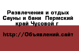 Развлечения и отдых Сауны и бани. Пермский край,Чусовой г.